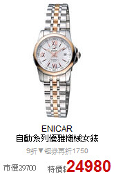 ENICAR<br>
自動系列優雅機械女錶