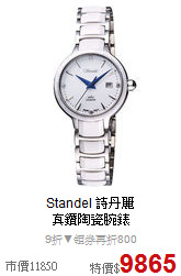 Standel 詩丹麗<br>
真鑽陶瓷腕錶