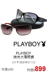 PLAYBOY<br>
時尚太陽眼鏡