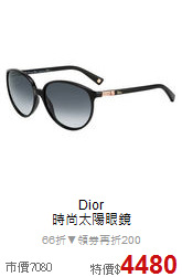 Dior<br>
時尚太陽眼鏡