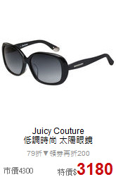 Juicy Couture<br>
低調時尚 太陽眼鏡