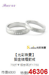 【光彩珠寶】<br>
鉑金結婚對戒