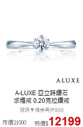 A-LUXE 亞立詩鑽石<br>
求婚戒 0.20克拉鑽戒