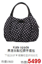 Kate spade<BR>
黑底白點拉鍊手提包