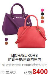 MICHAEL KORS<BR>
防刮手提/斜背兩用包