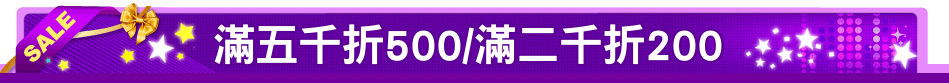 滿五千折500/滿二千折200