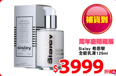 Sisley 希思黎
全能乳液125ml