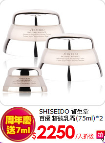 SHISEIDO 資生堂<BR>百優 精純乳霜(75ml)*2入