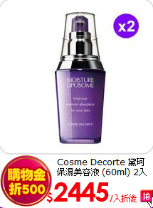 Cosme Decorte 黛珂<BR> 保濕美容液 (60ml) 2入組