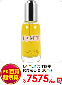 LA MER 海洋拉娜<BR> 修護精華油(30ml)