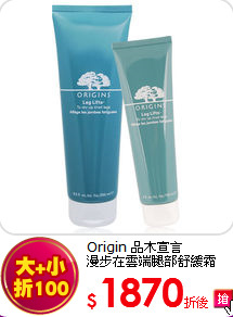 Origin 品木宣言 <BR>漫步在雲端腿部舒緩霜 250ml+150ml