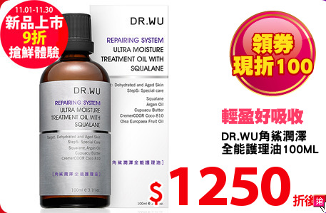 DR.WU角鯊潤澤
全能護理油100ML