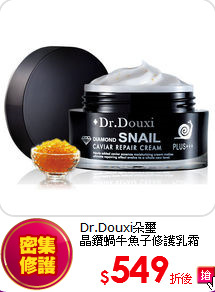 Dr.Douxi朵璽<BR> 晶鑽蝸牛魚子修護乳霜50g