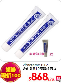 vitacreme B12<BR> 維他命B12亮顏喚膚霜