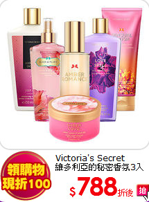 Victoria's Secret<BR>
維多利亞的秘密香氛3入