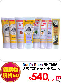 Burt's Bees 蜜蜂爺爺<BR>
經典歐蕾身體乳任選二入