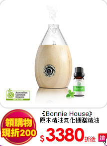 《Bonnie House》<BR>
原木精油氣化機贈精油