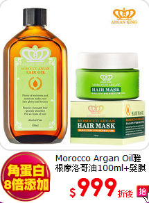 Morocco Argan Oil雅根
摩洛哥油100ml+髮膜150ml