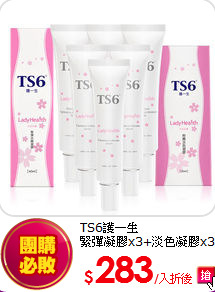 TS6護一生<BR>
緊彈凝膠x3+淡色凝膠x3