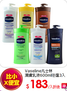 Vaseline凡士林<BR>潤膚乳液600ml任選3入