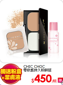 CHIC CHOC<BR>
零妝感持久粉餅組