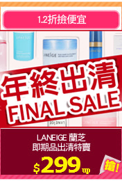 LANEIGE 蘭芝
即期品出清特賣