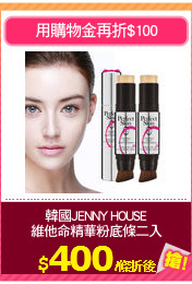 韓國JENNY HOUSE
維他命精華粉底條二入