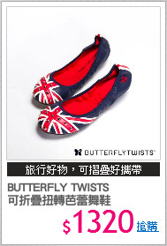 BUTTERFLY TWISTS 
可折疊扭轉芭蕾舞鞋