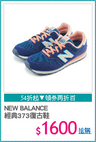 NEW BALANCE 
經典373復古鞋