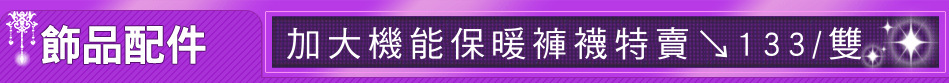 加大機能保暖褲襪特賣↘133/雙