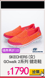 SKECHERS (女) 
GOwalk 2系列 健走鞋