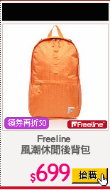 Freeline 
風潮休閒後背包