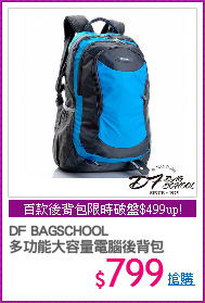 DF BAGSCHOOL 
多功能大容量電腦後背包