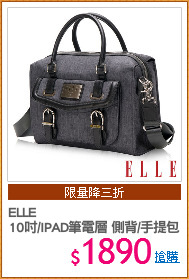 ELLE
10吋/IPAD筆電層 側背/手提包