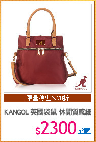 KANGOL 英國袋鼠 休閒質感細尼龍後背/手提/腰包