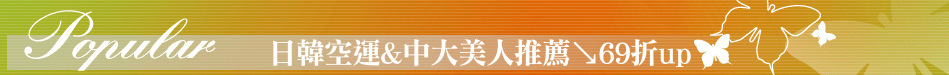 日韓空運&中大美人推薦↘69折up