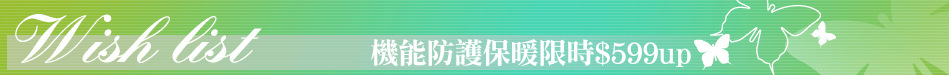 機能防護保暖限時$599up