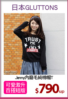 Jenny內磨毛純棉帽T