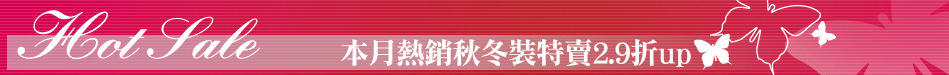 本月熱銷秋冬裝特賣2.9折up