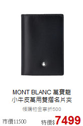 MONT BLANC 萬寶龍<BR>
小牛皮萬用雙摺名片夾