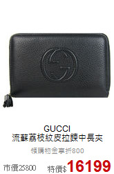 GUCCI<BR>
流蘇荔枝紋皮拉鍊中長夾