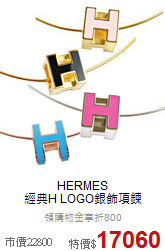 HERMES<BR>
經典H LOGO銀飾項鍊