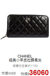 CHANEL<BR> 
經典小羊皮拉鍊長夾