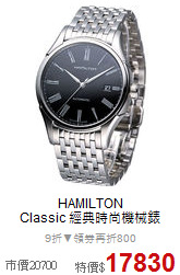 HAMILTON<br>
Classic 經典時尚機械錶