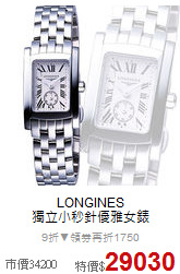 LONGINES<br>
獨立小秒針優雅女錶