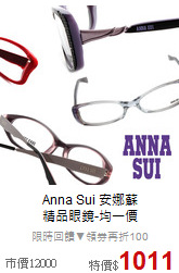 Anna Sui 安娜蘇<br>
精品眼鏡-均一價