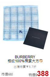 BURBERRY<BR>
格紋100%棉質大方巾