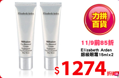 Elizabeth Arden
銀級眼霜15mlx2