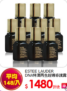 ESTEE LAUDER<br>DNA特潤再生超導修護露7mlx10入組(無盒)