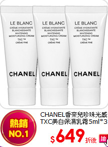 CHANEL香奈兒珍珠光感TXC美白保濕乳霜5ml*3 #豐潤版